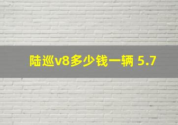 陆巡v8多少钱一辆 5.7